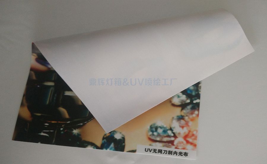 UV噴繪內光刀刮布(圖1)